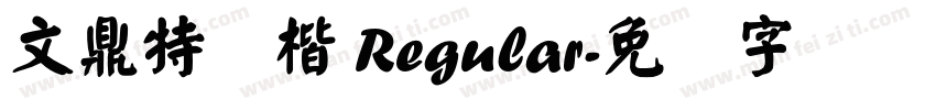 文鼎特颜楷 Regular字体转换